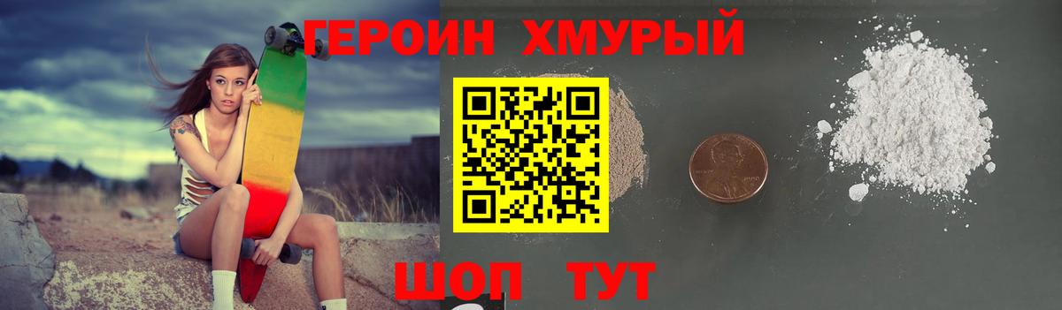 Героин хмурый Семёнов
